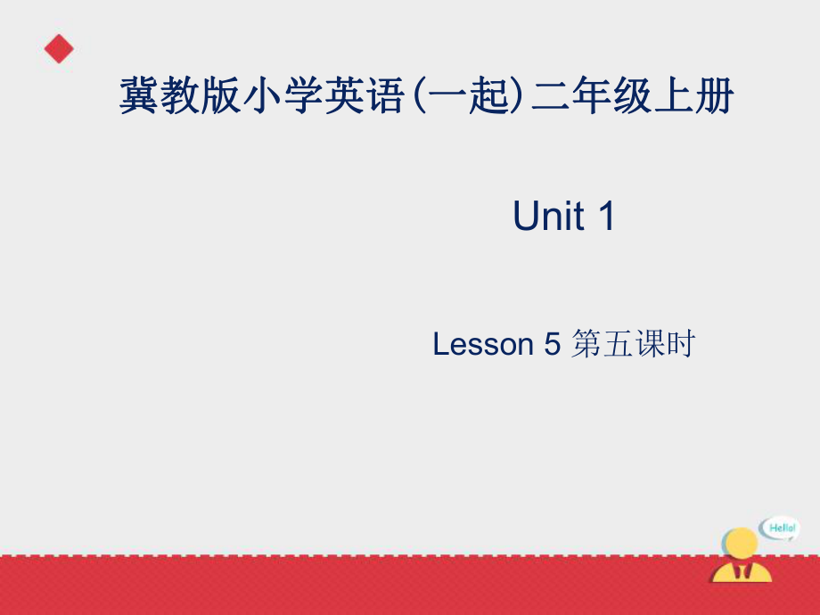 二年级上册英语课件-Lesson 5 Where Is It _冀教版_第1页