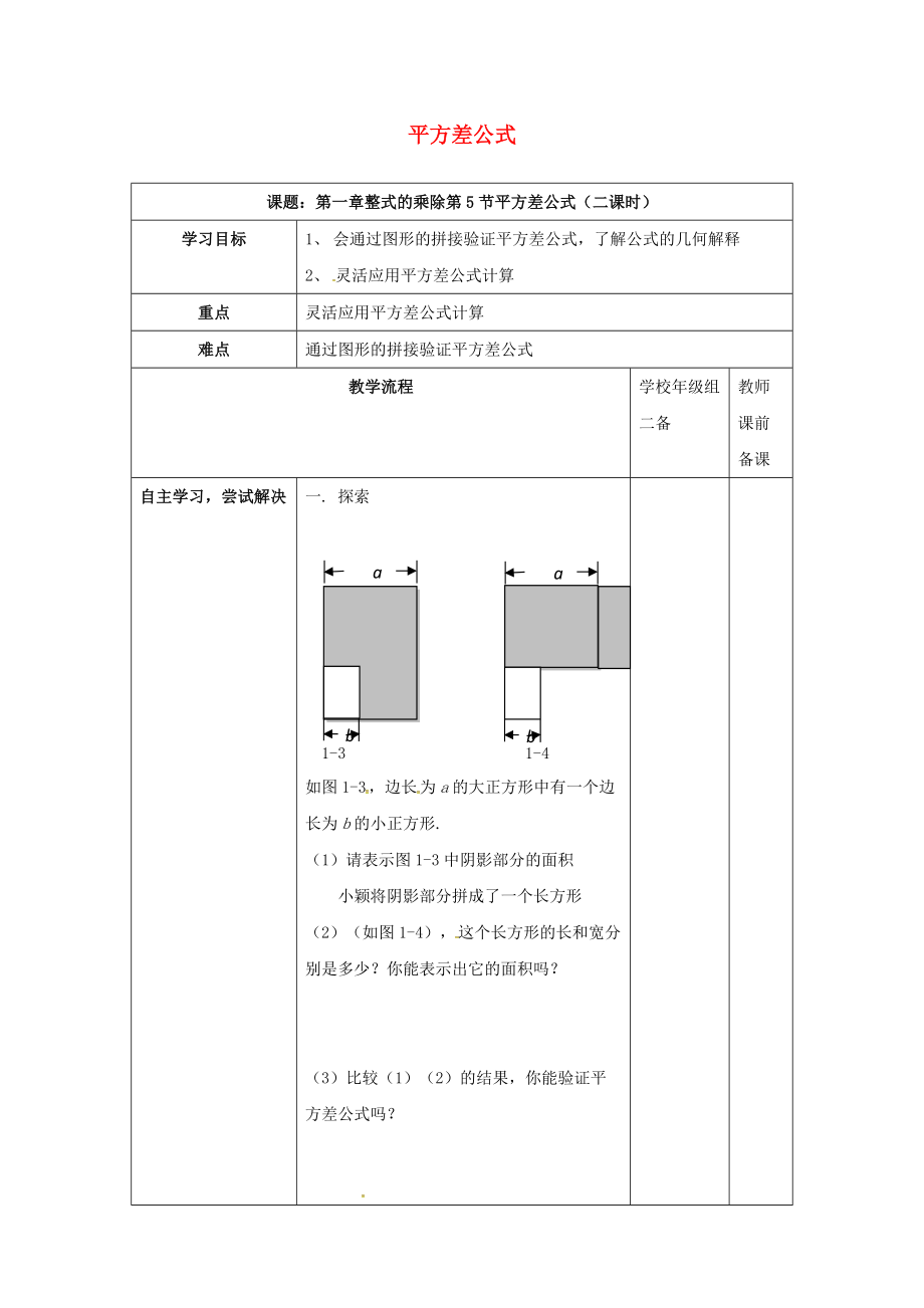 七年級數(shù)學下冊15平方差公式二學案無答案新版北師大版_第1頁