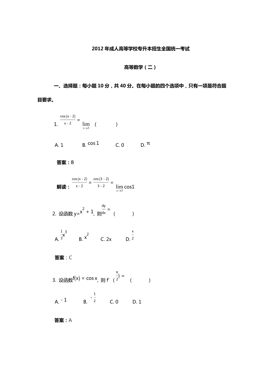 成人高考高數(shù)二專升本真題及答案_第1頁