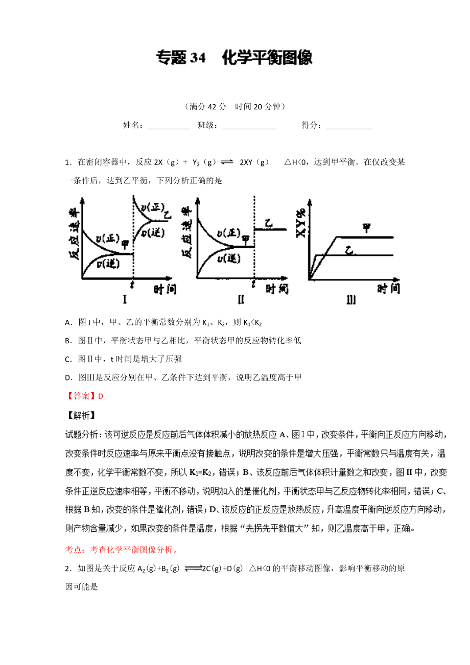 高考化学备考 专题34 化学平衡图像 含解析_第1页