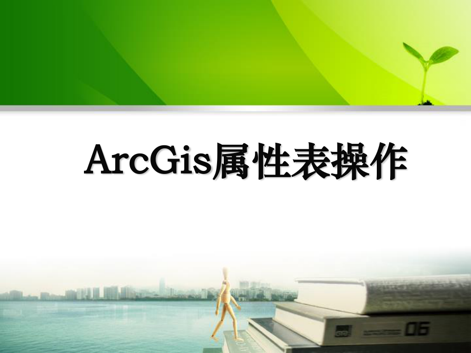 arcgis属性表操作中高级_第1页