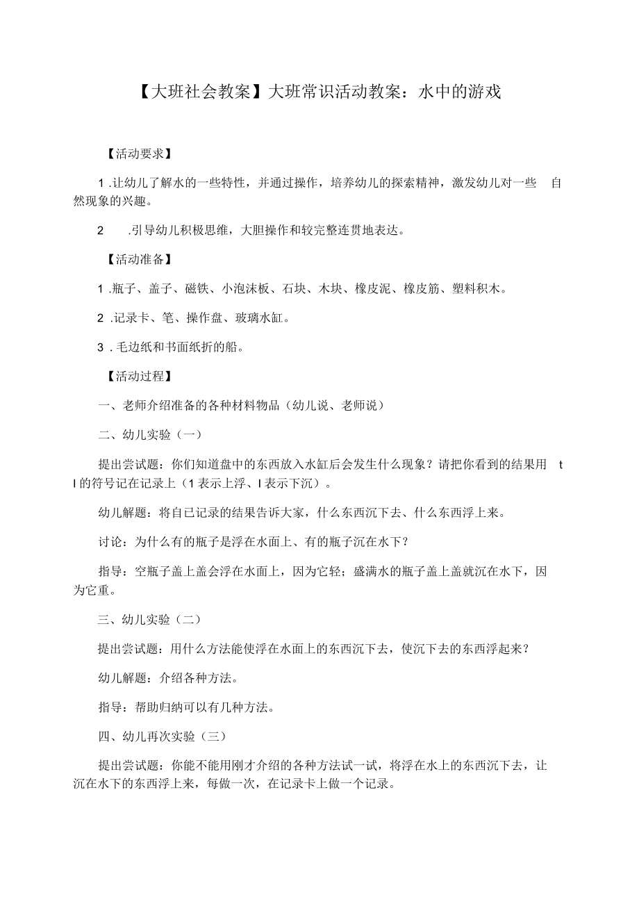 【大班社会教案】大班常识活动教案：水中的游戏_第1页