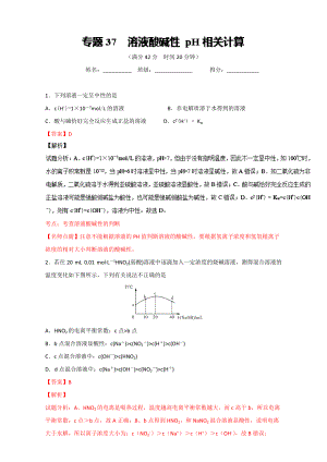 高考化學(xué)備考 專題37 溶液酸堿性 pH相關(guān)計(jì)算 含解析