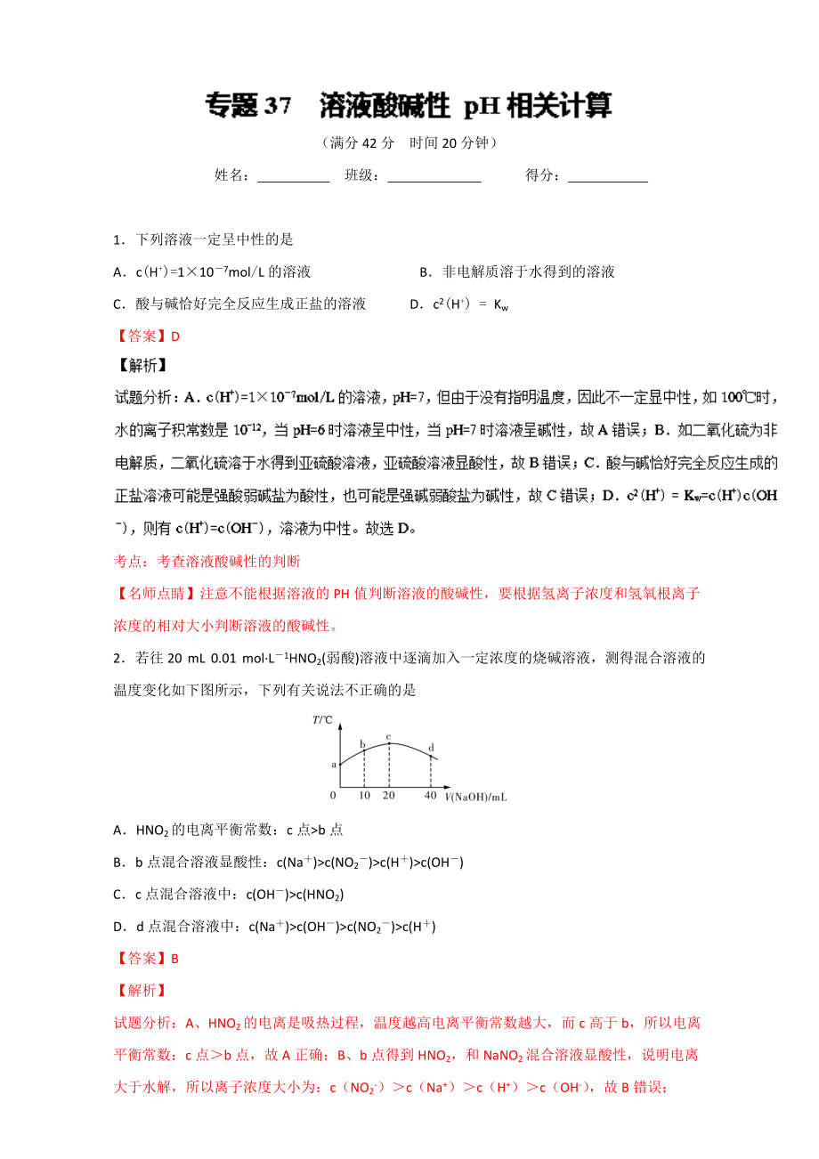 高考化學備考 專題37 溶液酸堿性 pH相關(guān)計算 含解析_第1頁