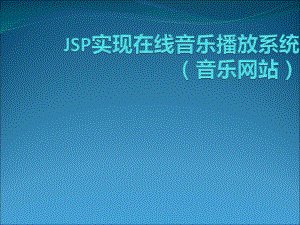 基于JSP实现在线音乐播放系统毕业设计答辩ppt