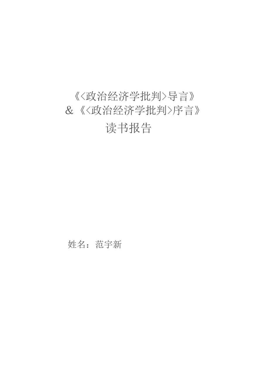 《政治经济学批判序言》和《政治经济学批判导言》读书报告(总4页)_第1页