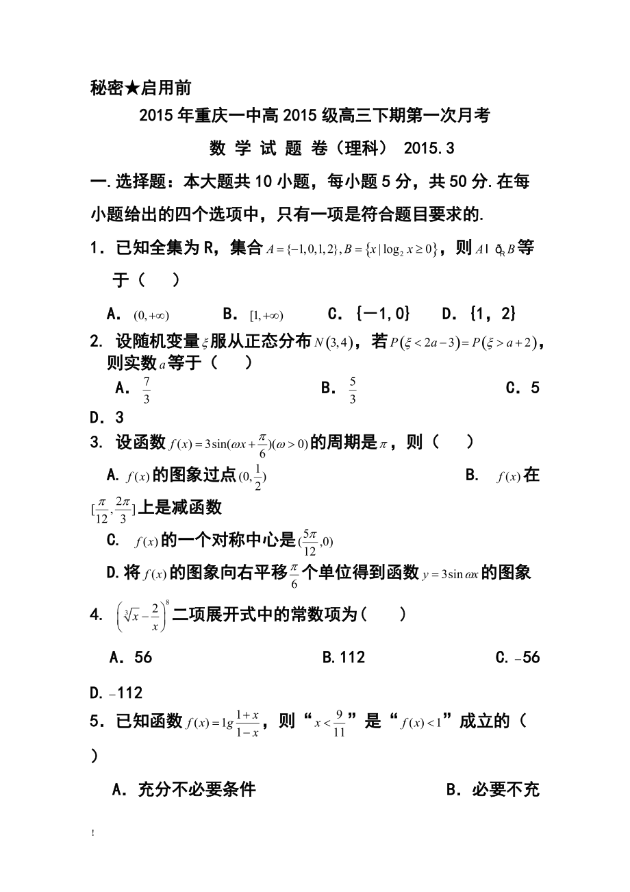 重庆一中高三下学期第一次月考理科数学试题及答案_第1页