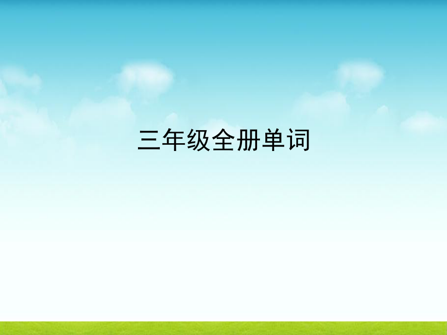 外研社三年級(jí)起點(diǎn)三年級(jí)上下冊(cè)英語單詞帶音標(biāo)_第1頁