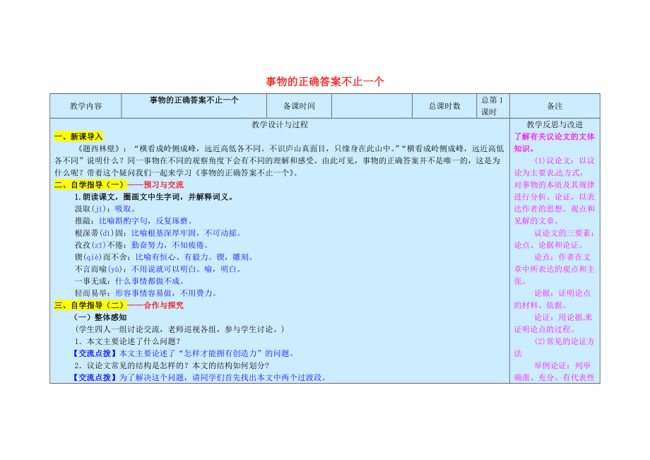 九年級語文上冊第4單元13事物的正確答案不止一個第1課時教案新人教版_第1頁