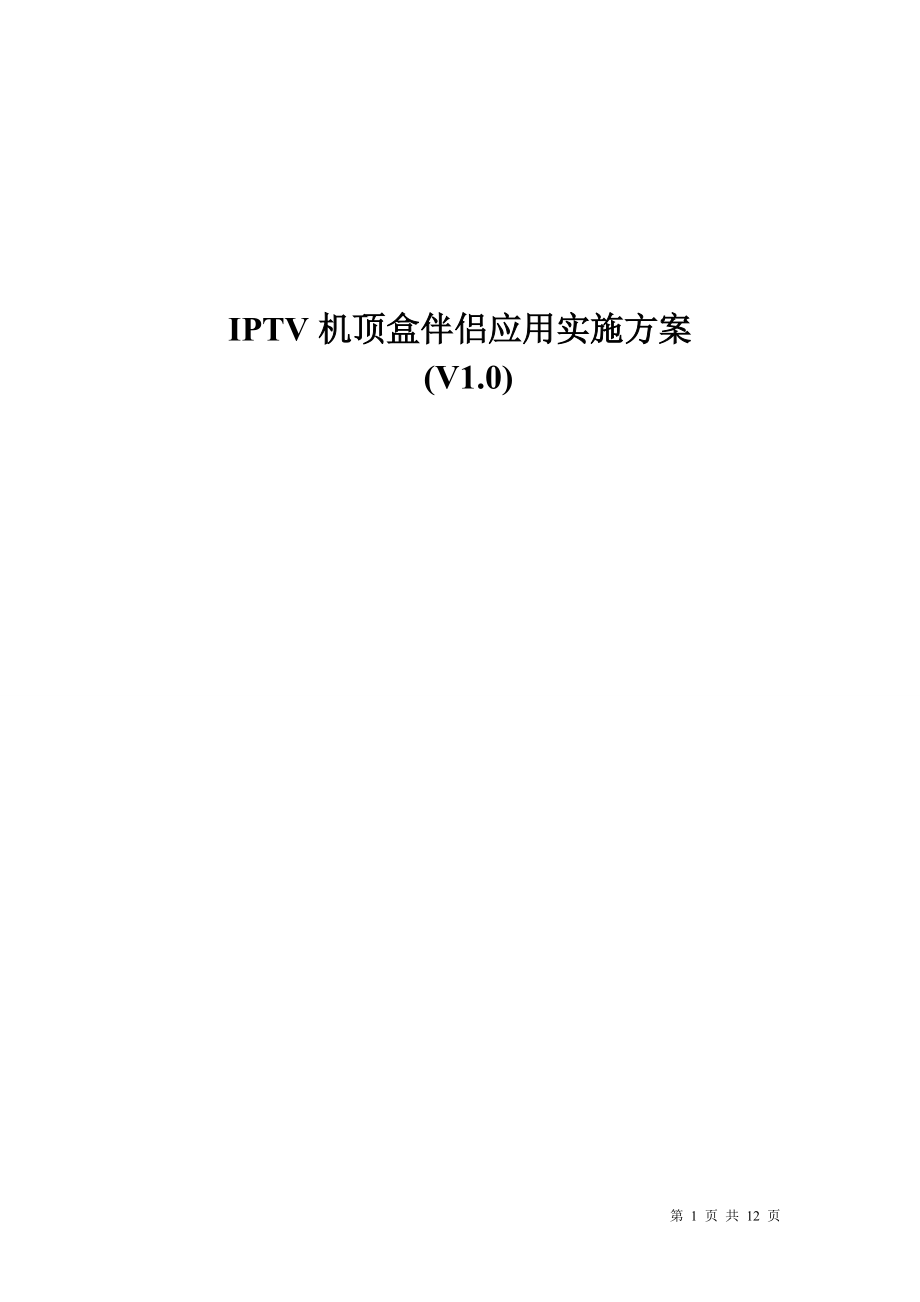 IPTV机顶盒伴侣应用实施方案_第1页