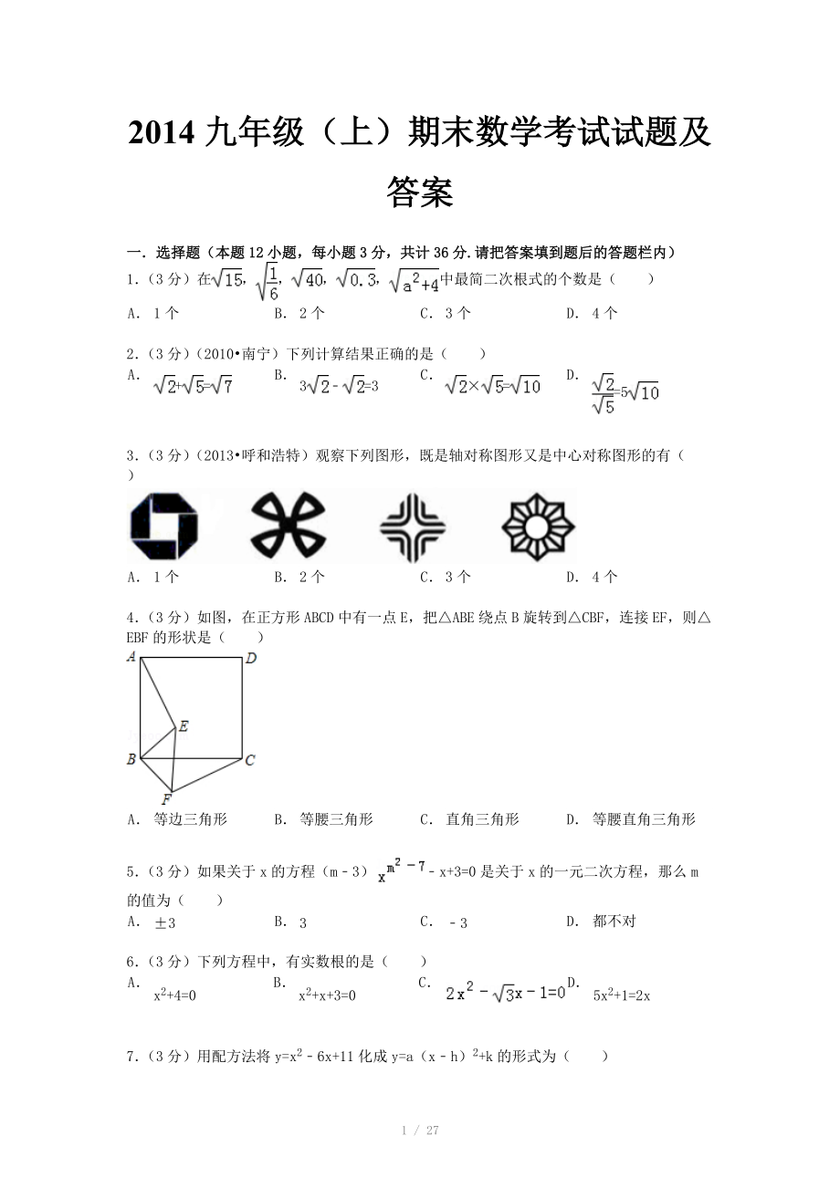 九年级上册数学期末考试试题及答案(人教版)_第1页