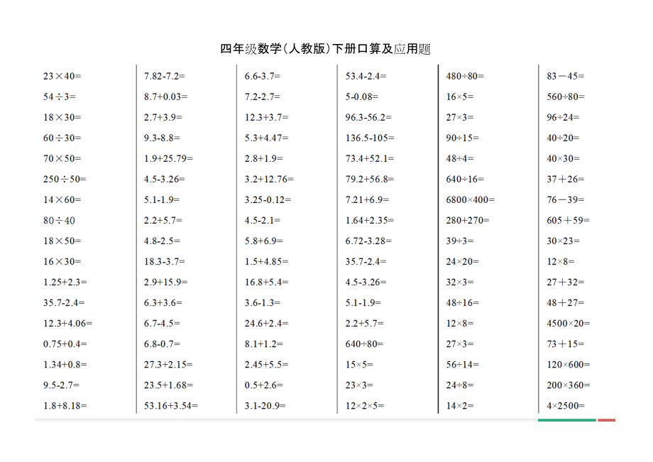 四年級(jí)數(shù)學(xué)人教版下冊(cè)口算及應(yīng)用題_第1頁(yè)