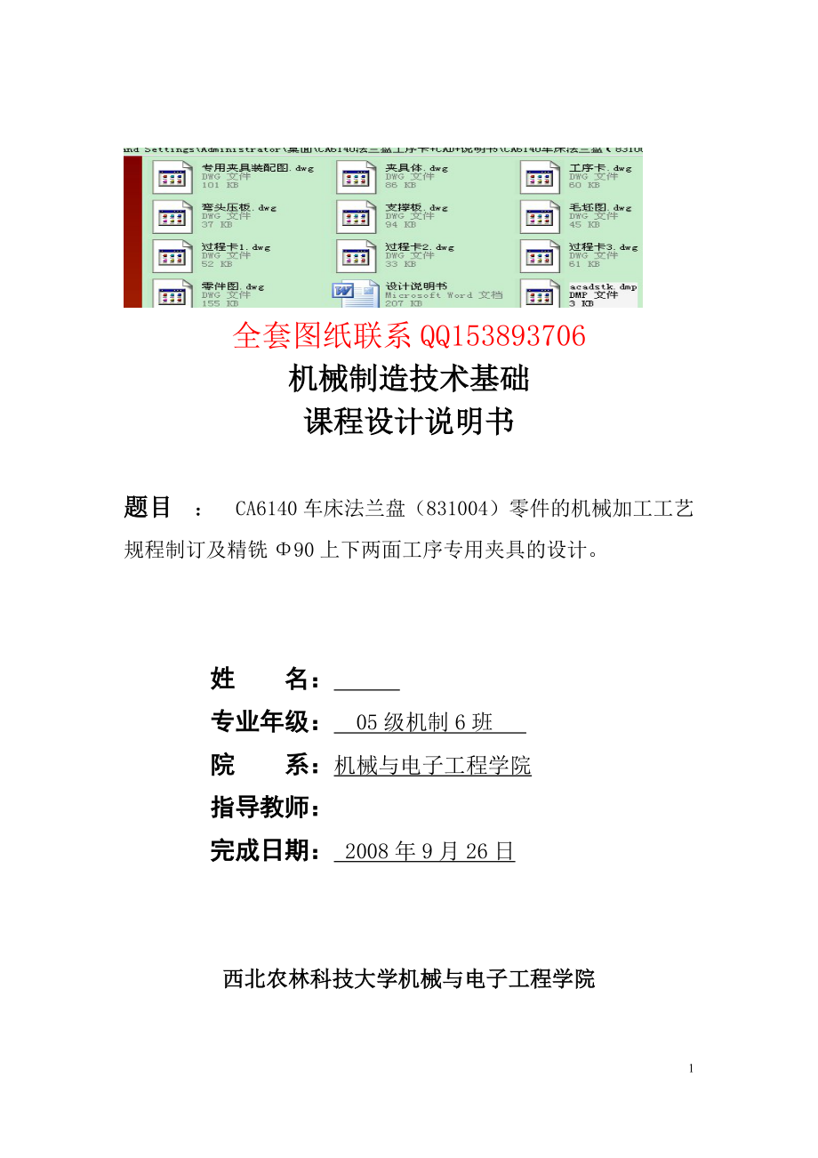 机械制造技术基础课程设计 CA6140车床法兰盘831004零件的机械加工工艺规程制订及精铣Φ90上下两面工序专用夹具的设计含图纸_第1页