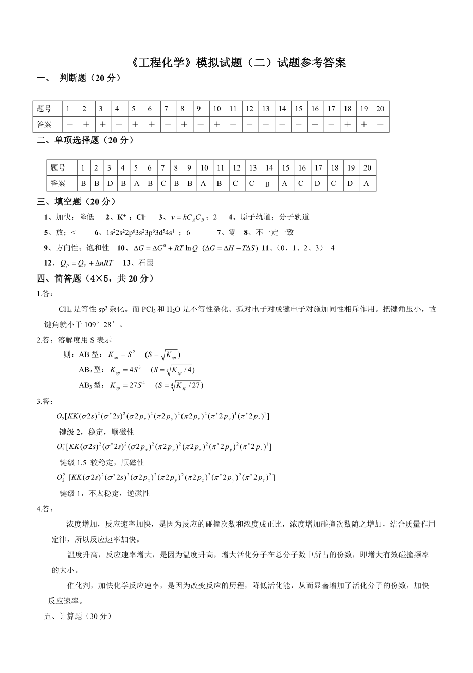 工程化学模拟试题二参考答案_第1页