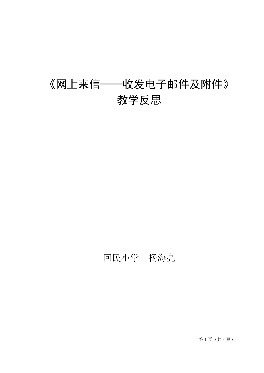 《收發(fā)電子郵件》教學(xué)設(shè)計及反思(總4頁)_第1頁