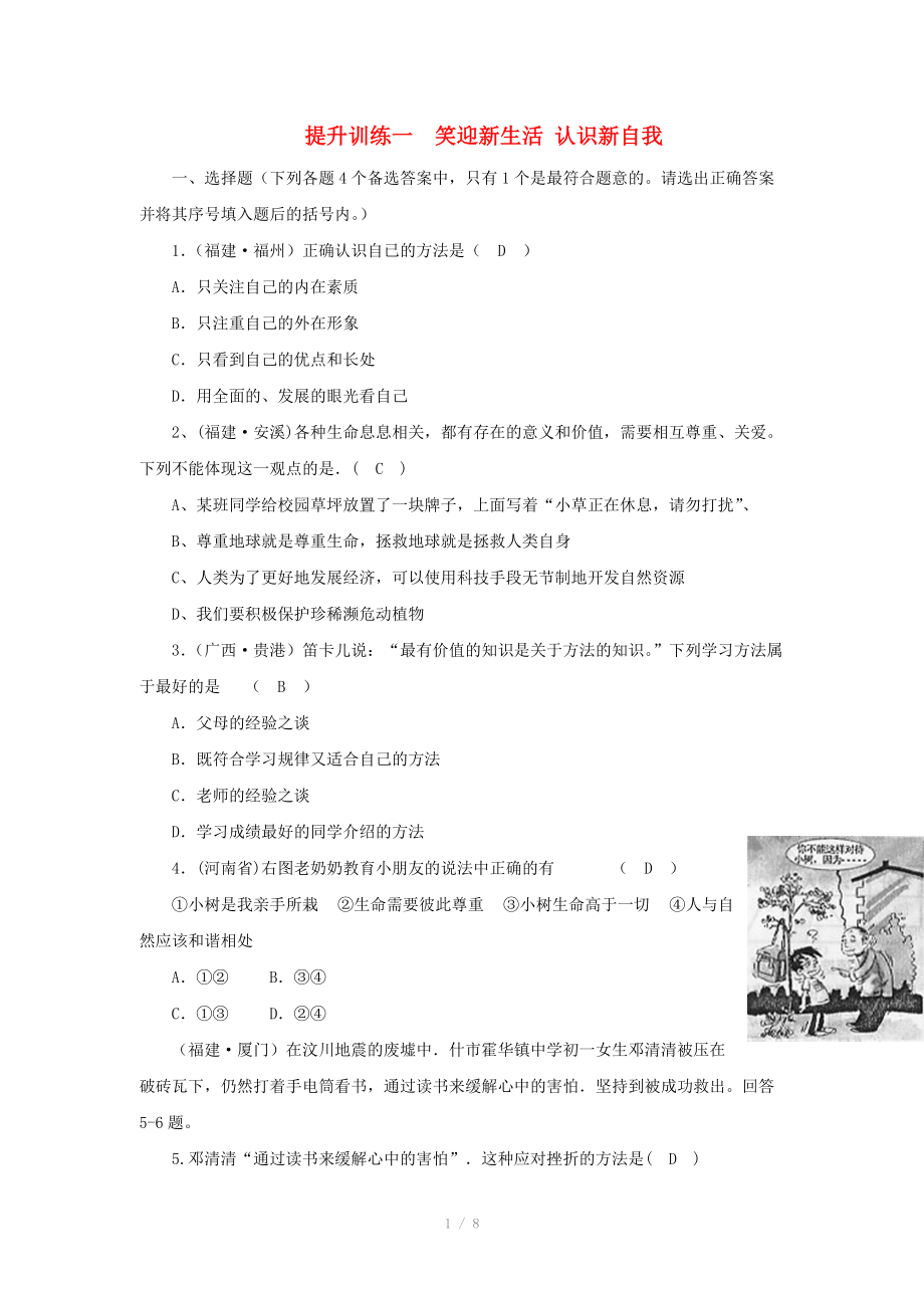 中考政治提升訓(xùn)練一七年級 笑迎新生活 認識新自我_第1頁