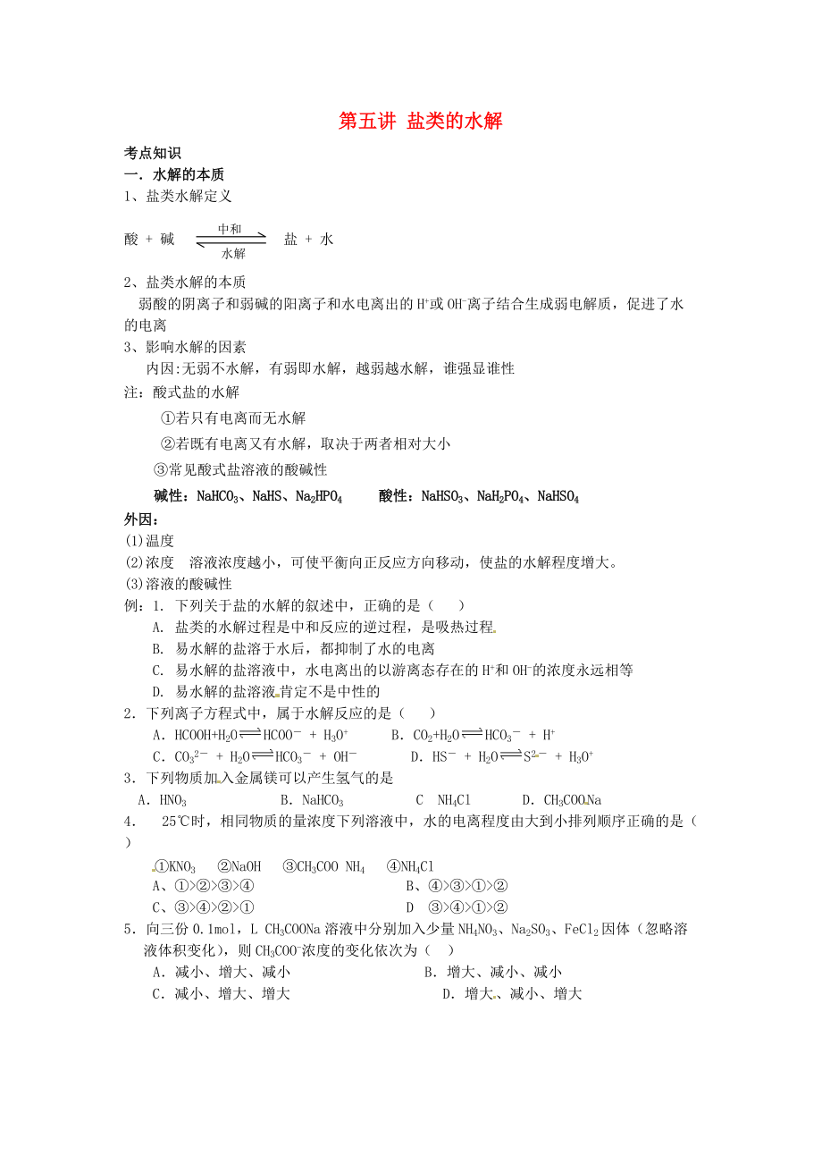 （衔接课程）2014年高二升高三化学暑假辅导资料 第五讲 盐类的水解_第1页