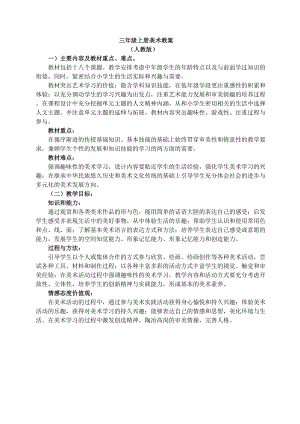 人民美術(shù)出版社出版三年級上冊美術(shù)教案