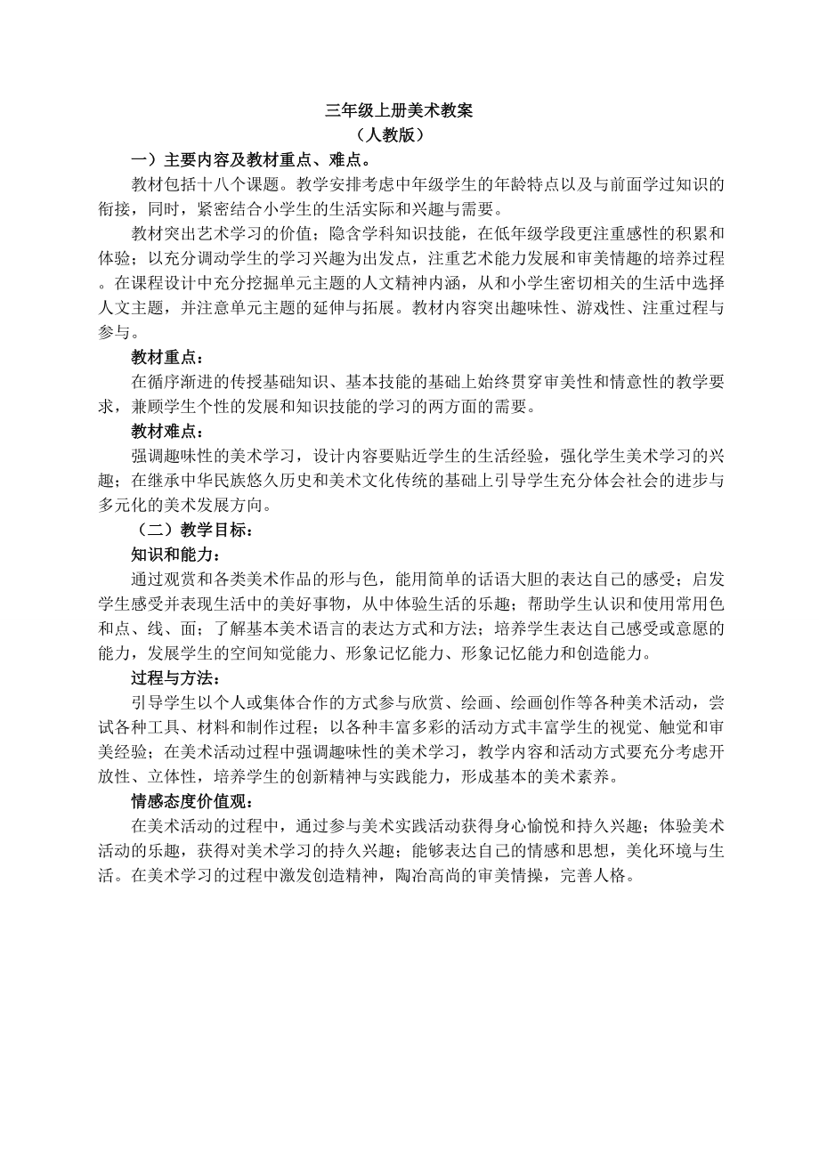 人民美術(shù)出版社出版三年級(jí)上冊(cè)美術(shù)教案_第1頁