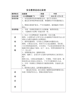 中班安全教育活动记录表