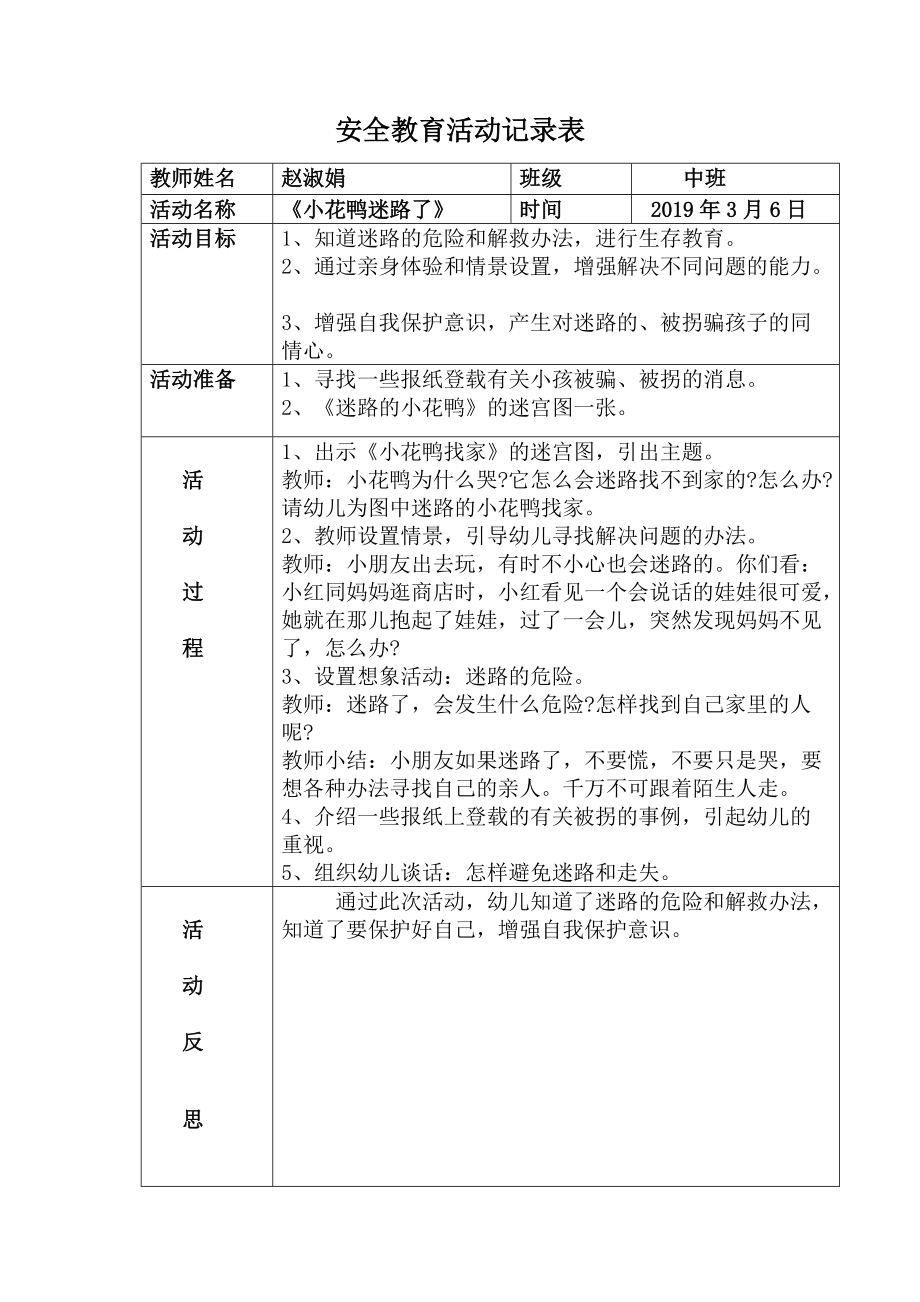 中班安全教育活动记录表_第1页