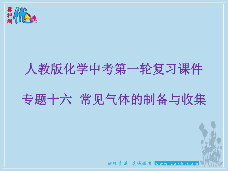 【優(yōu)選整合】人教版初中化學九年級一輪 專題16　常見氣體的制備與收集 課件1_第1頁