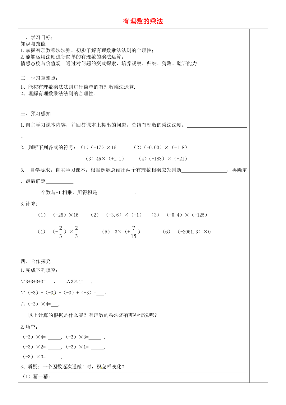 七年级数学上册第1章有理数151有理数的乘法导学案1无答案新版湘教版_第1页