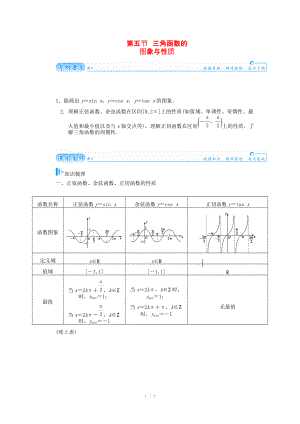 2015屆高考數(shù)學(xué)總復(fù)習(xí) 基礎(chǔ)知識名師講義 第三章 第五節(jié)三角函數(shù)的圖象與性質(zhì) 文