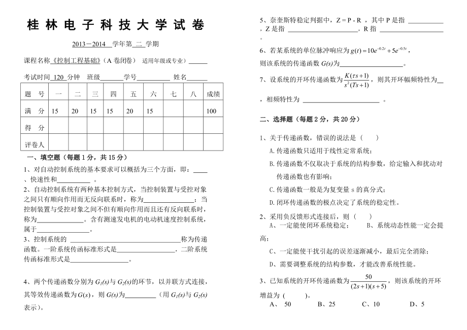 《控制工程基礎(chǔ)》試卷及詳細(xì)答案(總6頁(yè))_第1頁(yè)