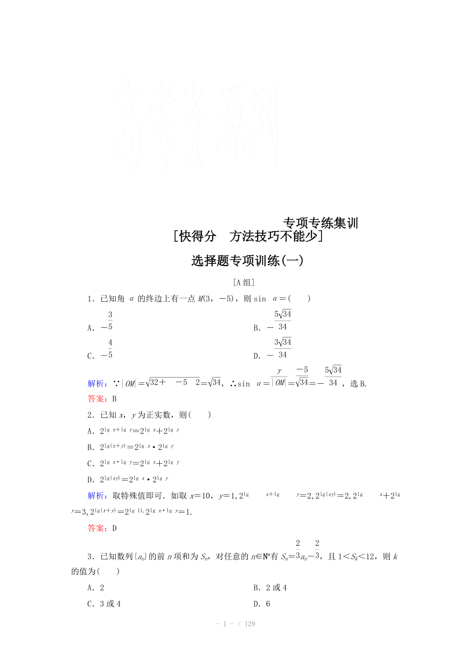 《優(yōu)化探究》2015年高三數(shù)學(xué)（理科）二輪復(fù)習(xí)課時(shí)作業(yè) 專(zhuān)項(xiàng)專(zhuān)練集訓(xùn)_第1頁(yè)