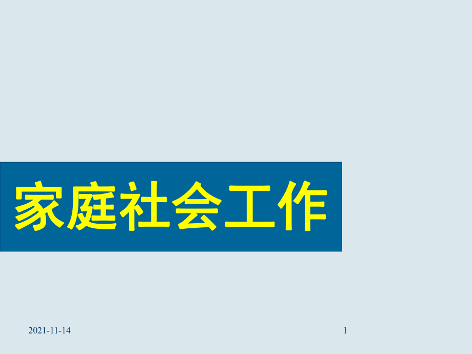 家庭压力理论_第1页