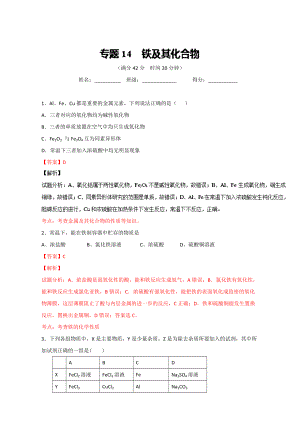 高考化學(xué)備考 專題14 鐵及其化合物 含解析