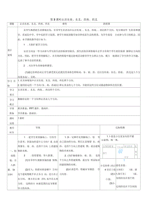 《認(rèn)識(shí)東南、東北、西南、西北》導(dǎo)學(xué)案