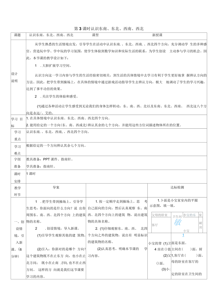 《認識東南、東北、西南、西北》導學案_第1頁