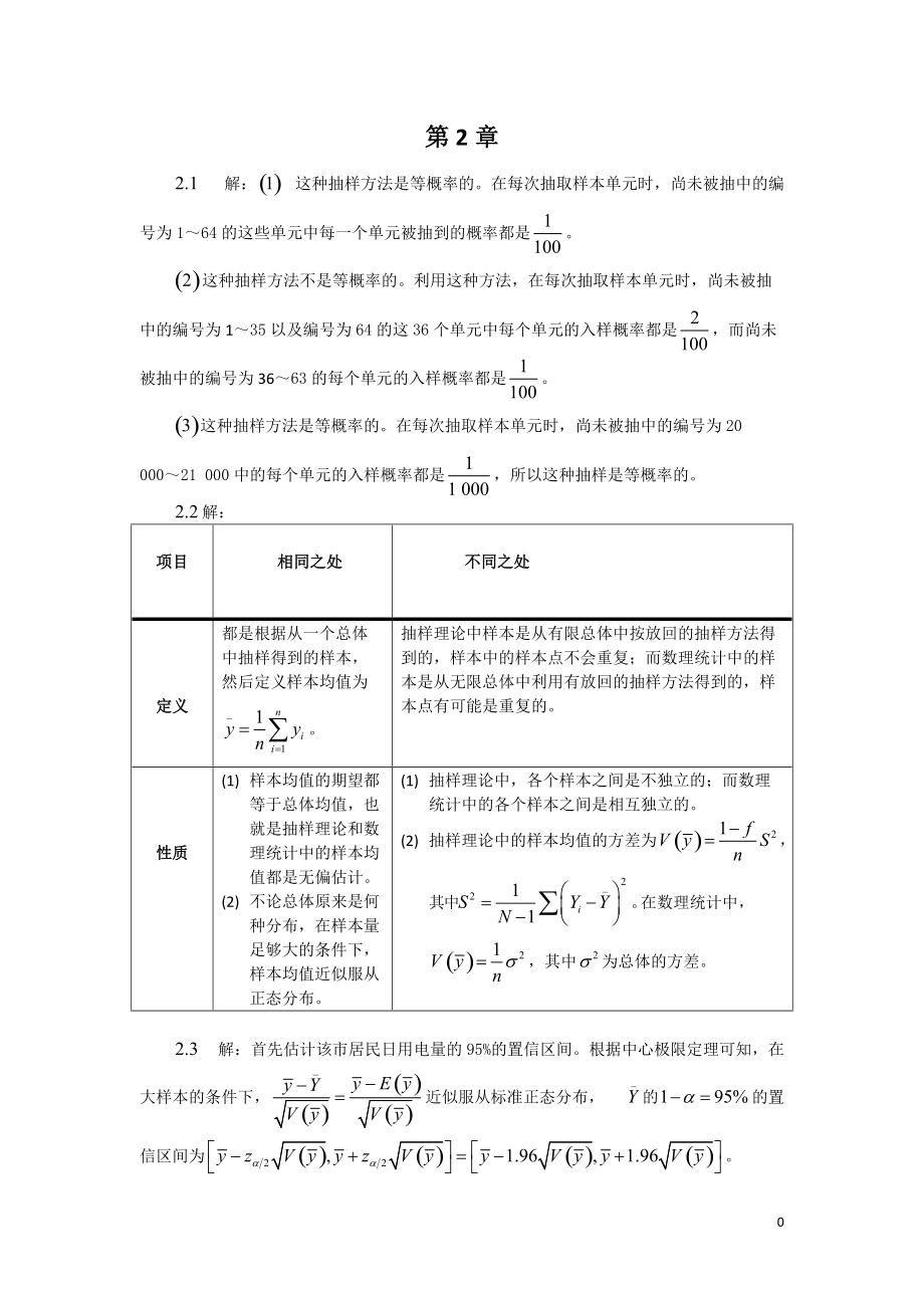 《抽樣技術(shù)》第四版習(xí)題答案(總37頁)_第1頁