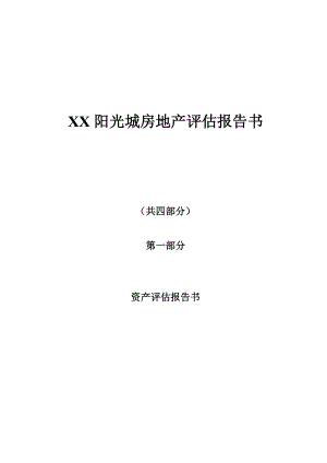 【評(píng)估報(bào)告】房地產(chǎn)資產(chǎn)評(píng)估報(bào)告書范本W(wǎng)ORD檔P51