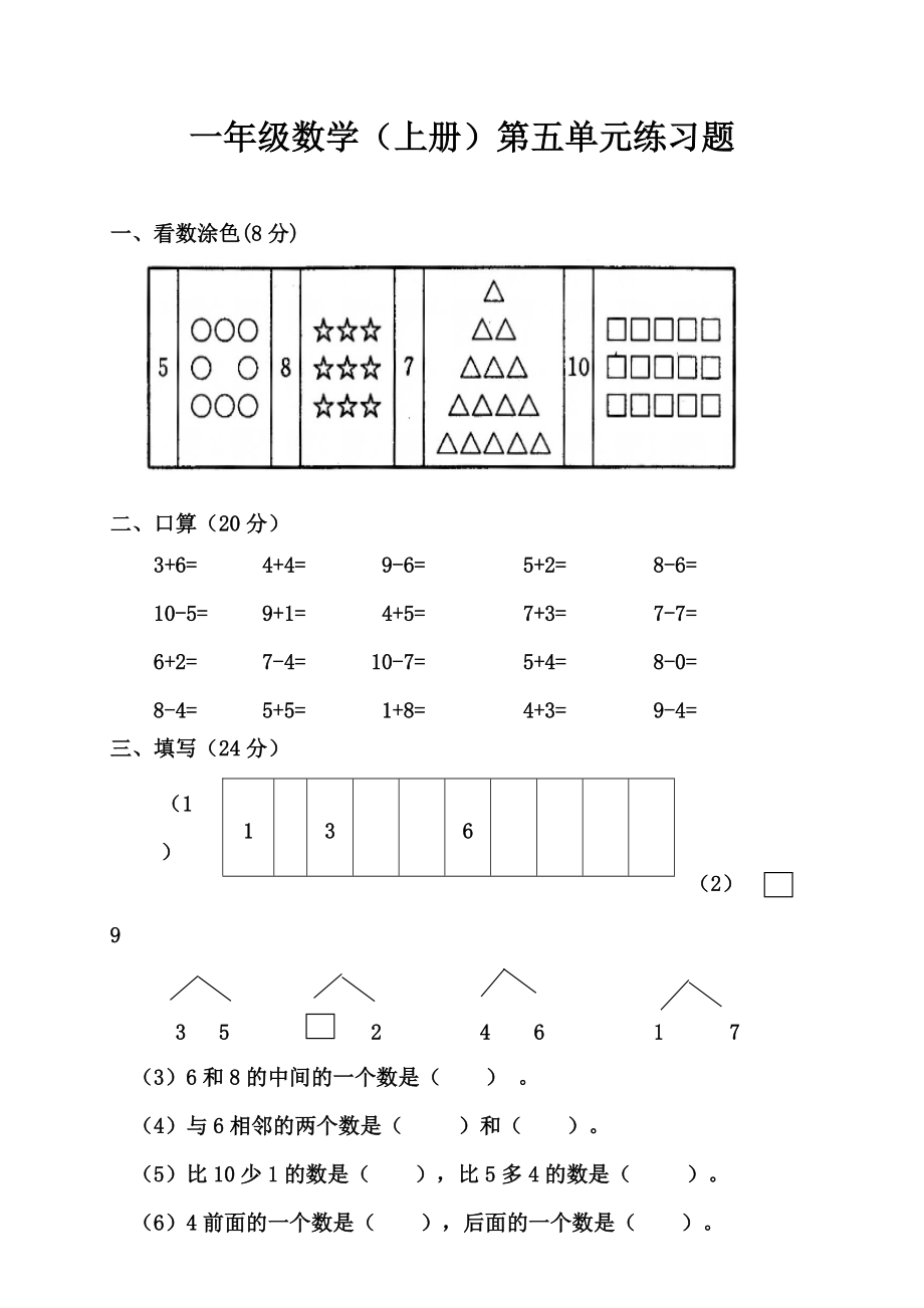 一年級(jí)數(shù)學(xué)上冊(cè)第五單元測(cè)試題_第1頁(yè)