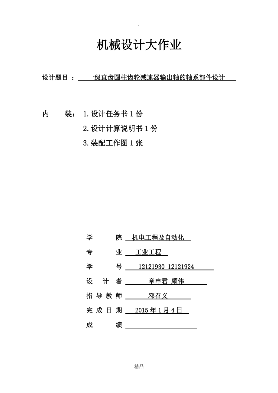 一級斜齒圓柱齒輪減速器輸出軸的軸系部件設(shè)計上海大學(xué)機(jī)械設(shè)計2大作業(yè)_第1頁