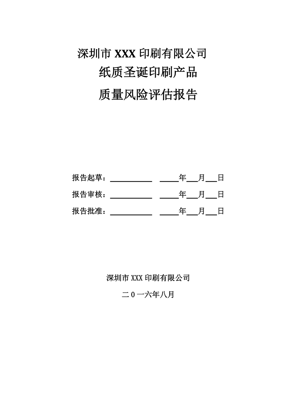 印刷质量风险评估报告_第1页