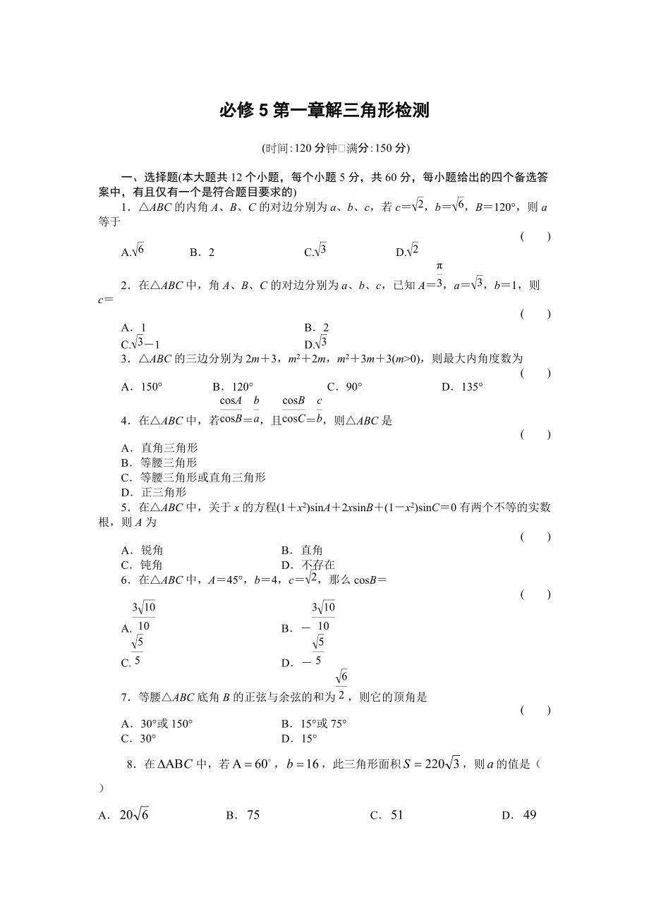 必修5第一章解三角形測試_第1頁