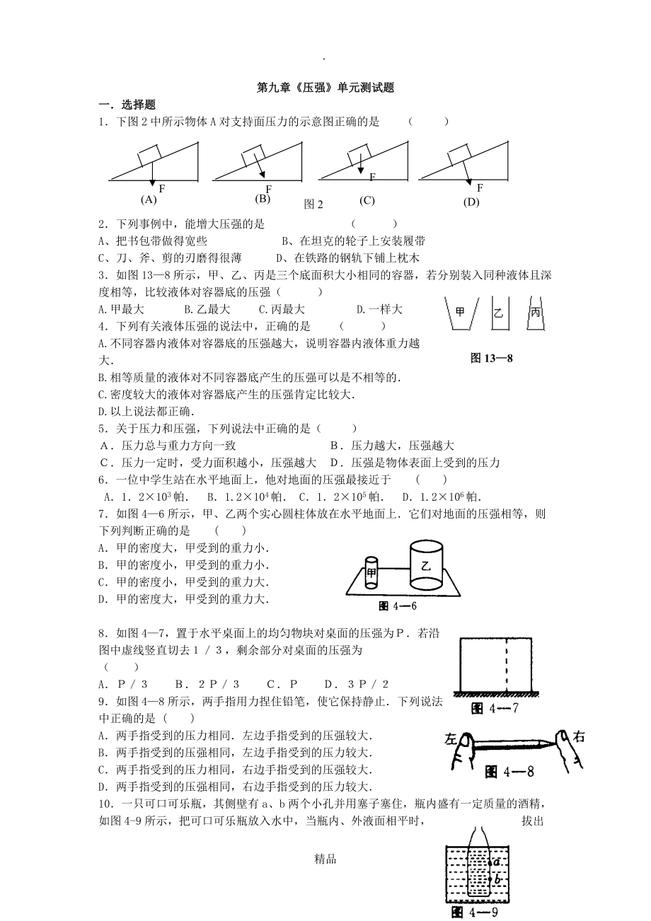 八年级物理第九章压强测试题及答案_第1页