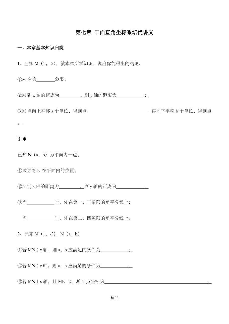 第七章平面直角坐标系培优讲义_第1页