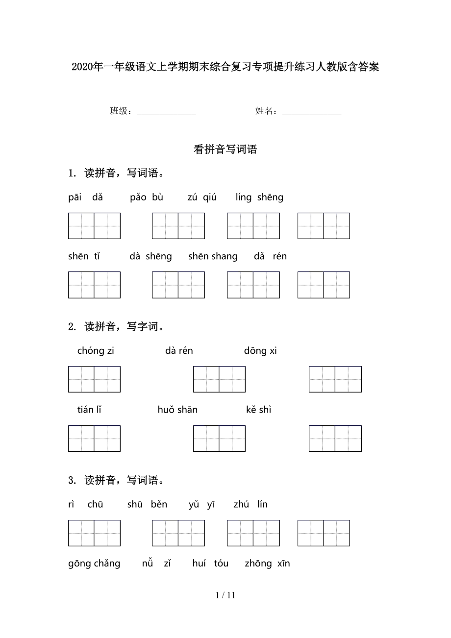 2020年一年級語文上學(xué)期期末綜合復(fù)習(xí)專項提升練習(xí)人教版含答案_第1頁