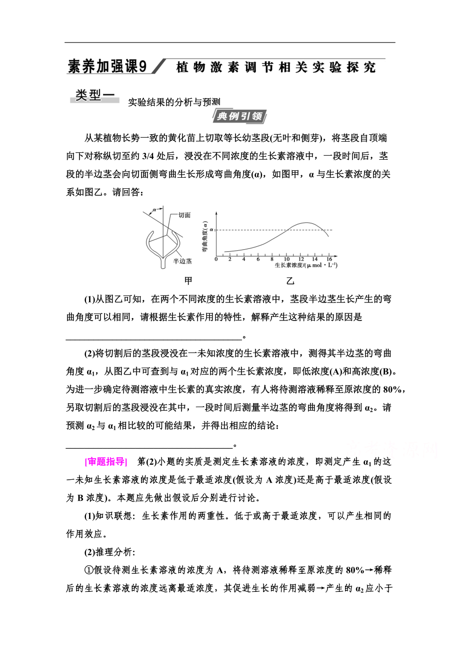 2021高三生物人教版一輪教師用書(shū)：必修3 第8單元 素養(yǎng)加強(qiáng)課9 植物激素調(diào)節(jié)相關(guān)實(shí)驗(yàn)探究 Word版含解析_第1頁(yè)