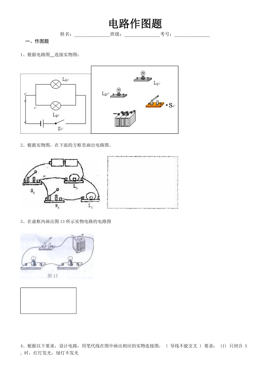 初中物理电路作图题含答案_第1页