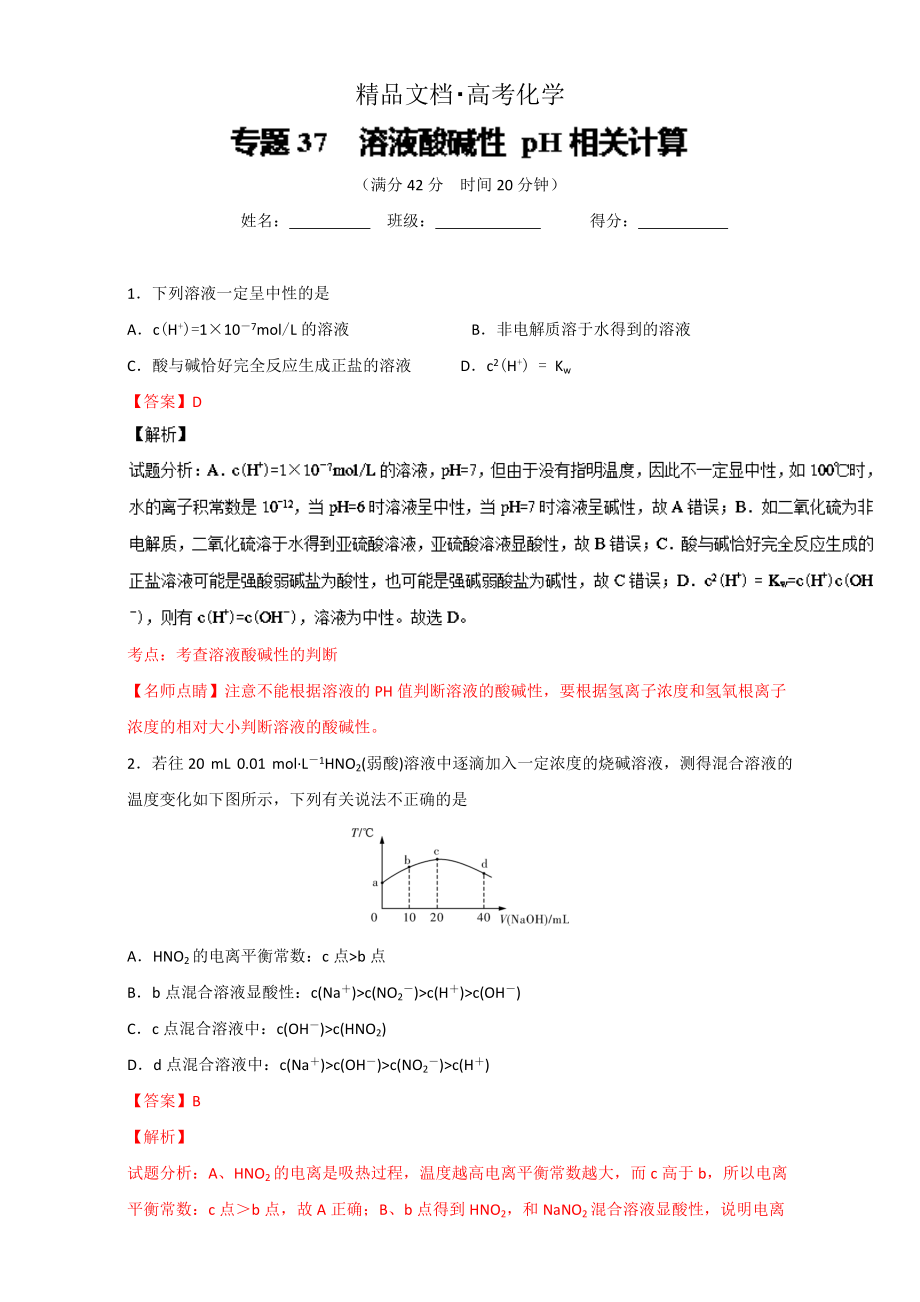 精修版高考化学备考 专题37 溶液酸碱性 pH相关计算 含解析_第1页