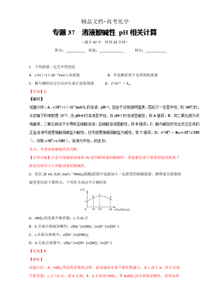 精修版高考化學(xué)備考 專題37 溶液酸堿性 pH相關(guān)計(jì)算 含解析