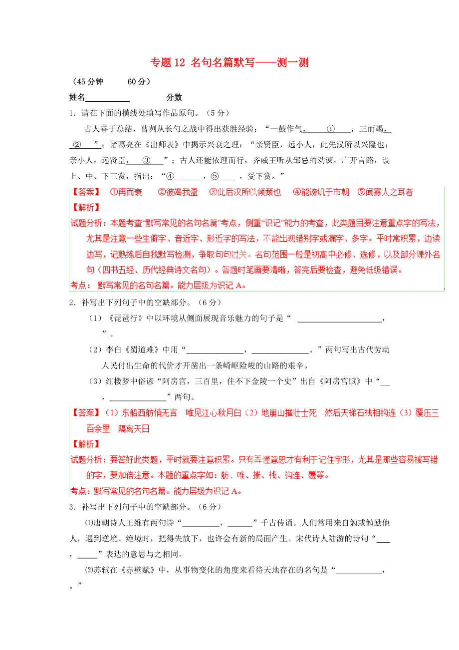 （寒假總動員）2015年高三語文寒假作業(yè) 專題12 名句名篇默寫（測）（含解析）_第1頁