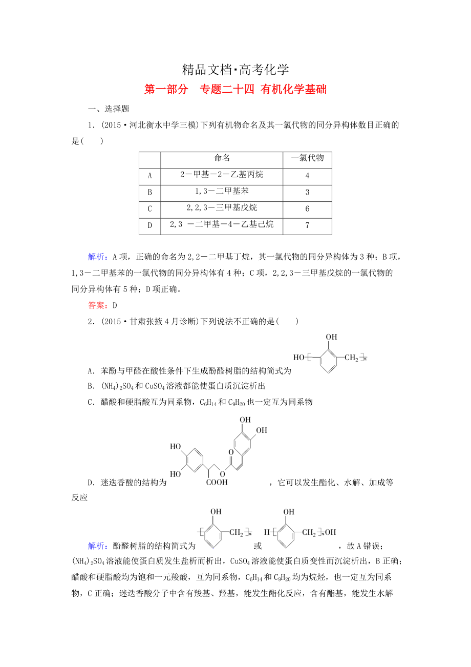 精修版高考化學二輪復習 專題24 有機化學基礎練習_第1頁