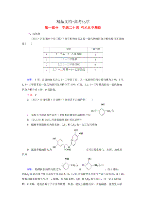 精修版高考化學(xué)二輪復(fù)習(xí) 專(zhuān)題24 有機(jī)化學(xué)基礎(chǔ)練習(xí)